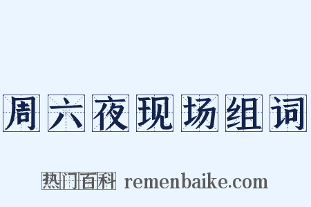 周六夜现场组词是什么意思的图片